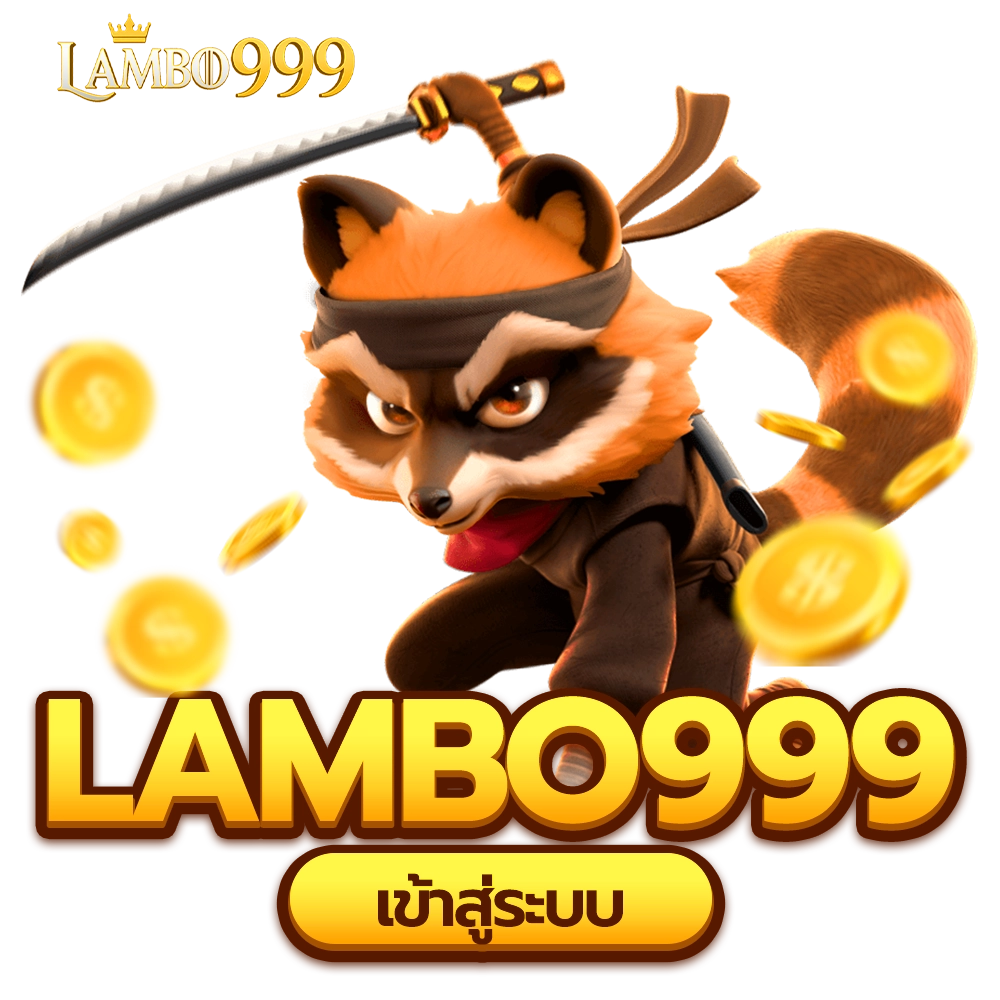 lambo999 เข้าสู่ระบบ